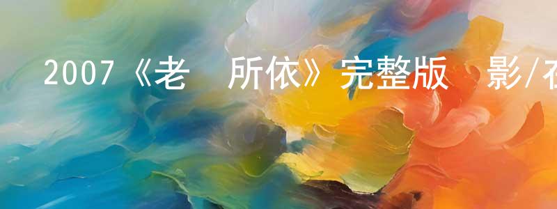 陳建森發布2007《老無所依》完整版電影/在線觀看/百度云-美劇天堂